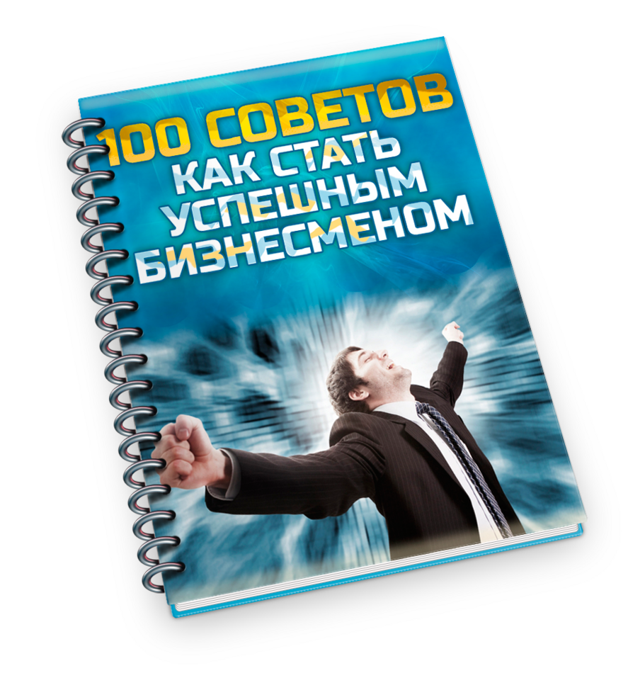 Аудиокниги как стать. Как стать успешным картинки. Бизнесмен с книгой. Стать бизнесменом. Как стать бизнесменом.