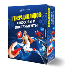 Генерация лидов: способы и инструменты