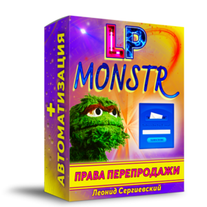 LP Monstr + Права Перепродажи + Автоматизация